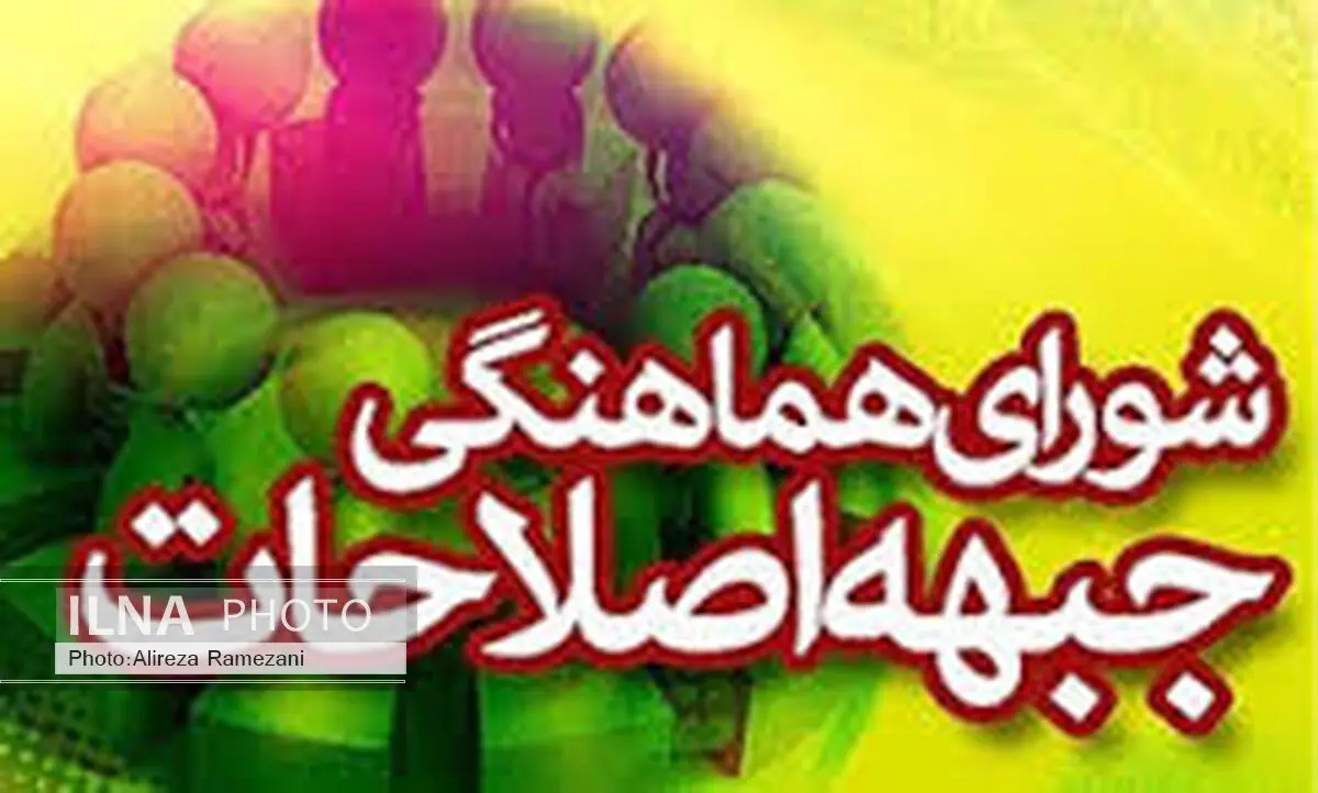 ششمین جلسه شورای هماهنگی جبهه اصلاحات آذربایجان غربی برگزار شد