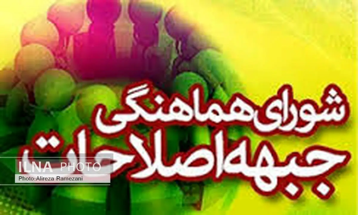 ششمین جلسه شورای هماهنگی جبهه اصلاحات آذربایجان غربی برگزار شد