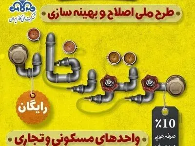 ادامه اجرای طرح رایگان اصلاح موتورخانه‌ها برای کاهش مصرف گاز مشترکان  