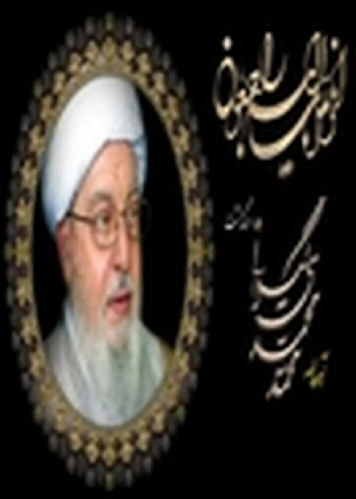 علم آیت الله محمدی گیلانی همراه با عمل بود