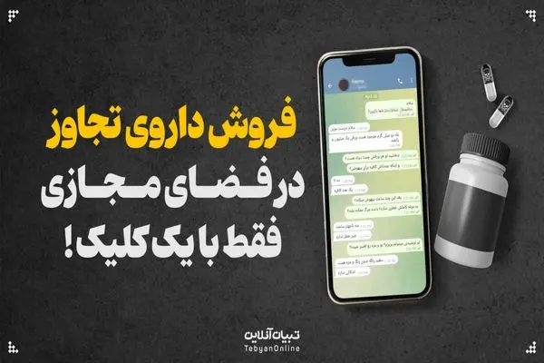 فروش داروی تجاوز در فضای مجازی فقط با یک کلیک!