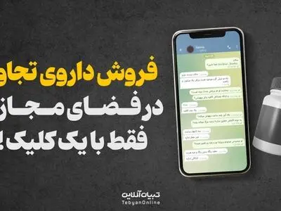 فروش داروی تجاوز در فضای مجازی فقط با یک کلیک!