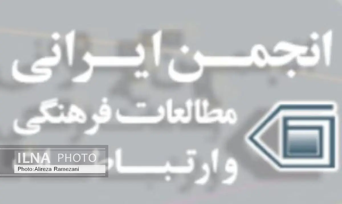 هیات مدیره جدید انجمن ایرانی مطالعات فرهنگی و ارتباطات انتخاب شدند