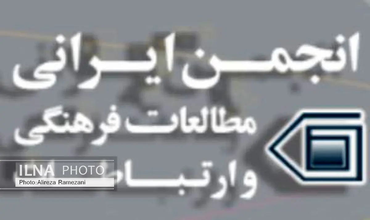 هیات مدیره جدید انجمن ایرانی مطالعات فرهنگی و ارتباطات انتخاب شدند