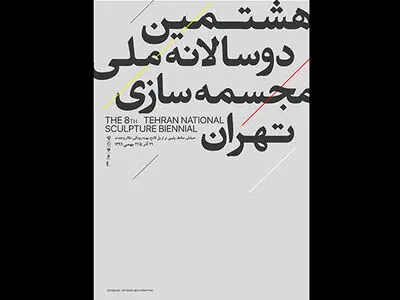 دوسالانه مجسمه‌سازان تهران افتتاح شد