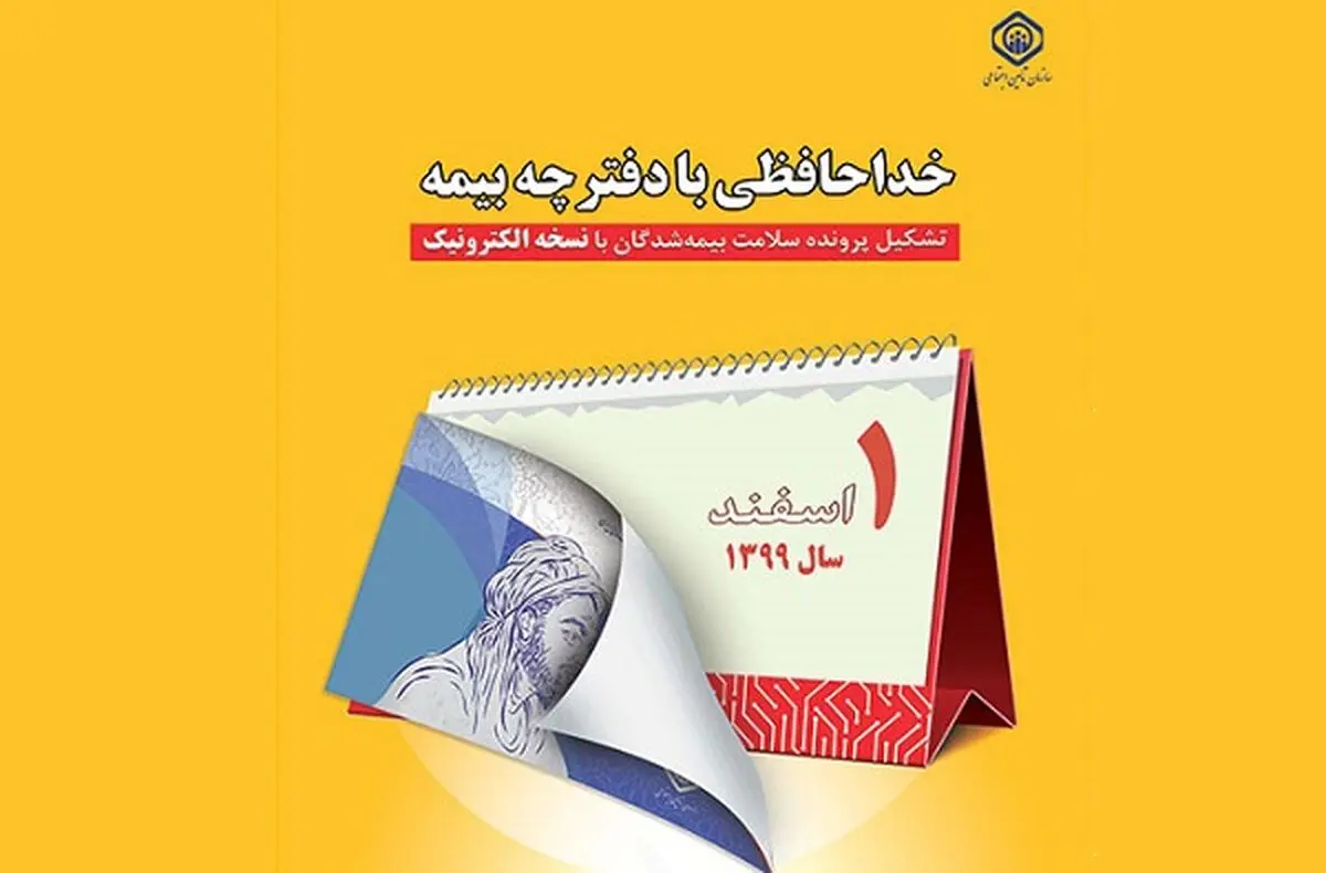 صدور دفترچه جدید تامین اجتماعی متوقف شد/ بیمه شدگان برای دریافت دفترچه جدید مراجعه نکنند