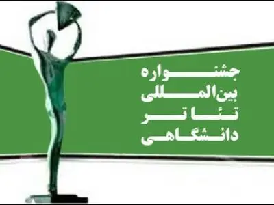 داوران بخش «پوستر و عکس» جشنواره تئاتر دانشگاهی معرفی شدند