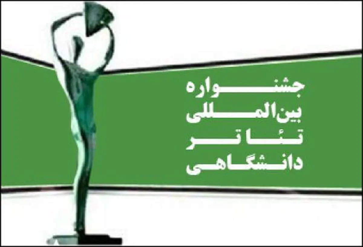 داوران بخش «پوستر و عکس» جشنواره تئاتر دانشگاهی معرفی شدند