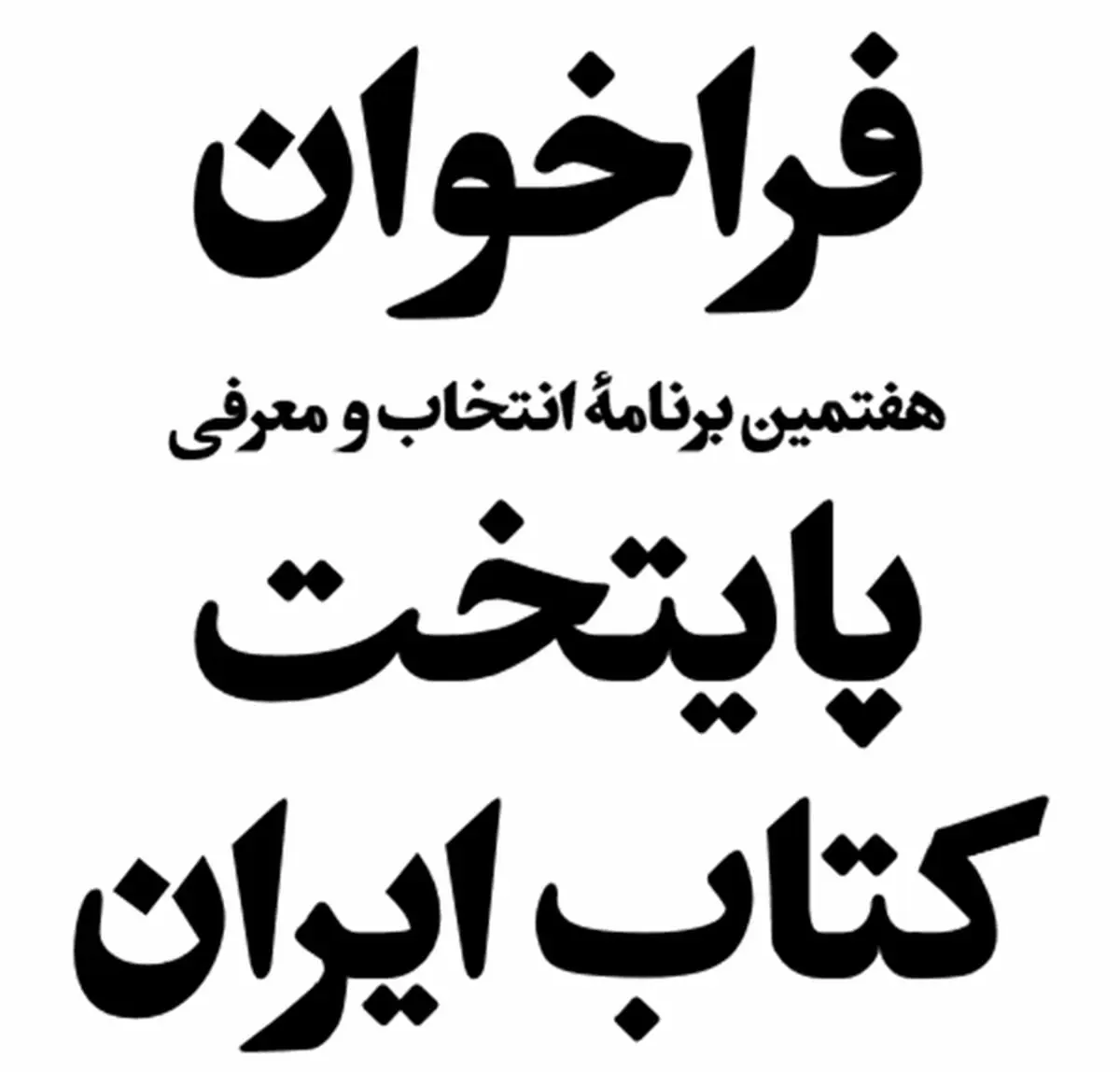 فراخوان انتخاب و معرفی پایتخت کتاب ایران منتشر شد