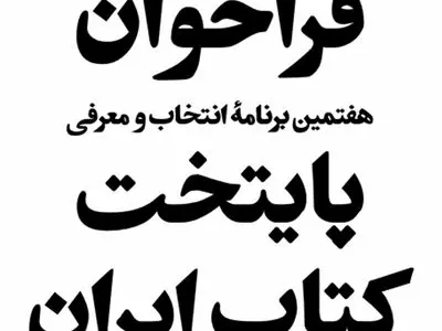 فراخوان انتخاب و معرفی پایتخت کتاب ایران منتشر شد