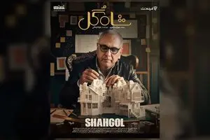 مهران مدیری با «شاه گل» به نمایش خانگی می‌آید