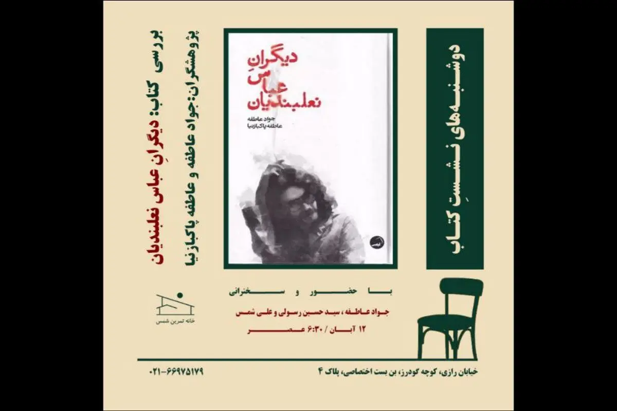 «دیگرانِ عباس نعلبندیان» بررسی می‌‌شود