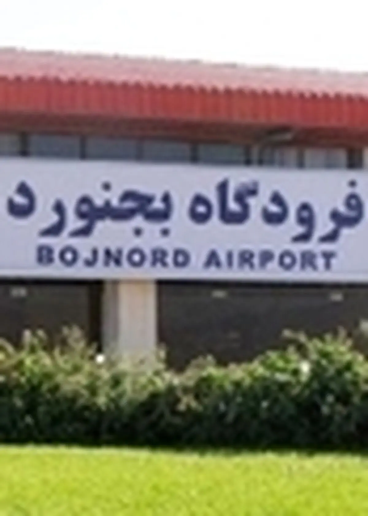 بازدید آخوندی از فرودگاه بجنورد