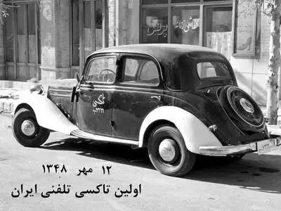 ۱۲ مهر ۱۳۴۸؛ آغاز سفرهای اختصاصی با نخستین آژانس تلفنی در تهران