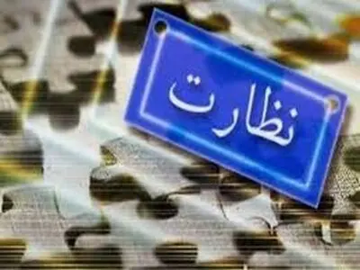 ارجاع 80 درصد پرونده‌های تخلفات صنفی به تعزیرات بردسکن