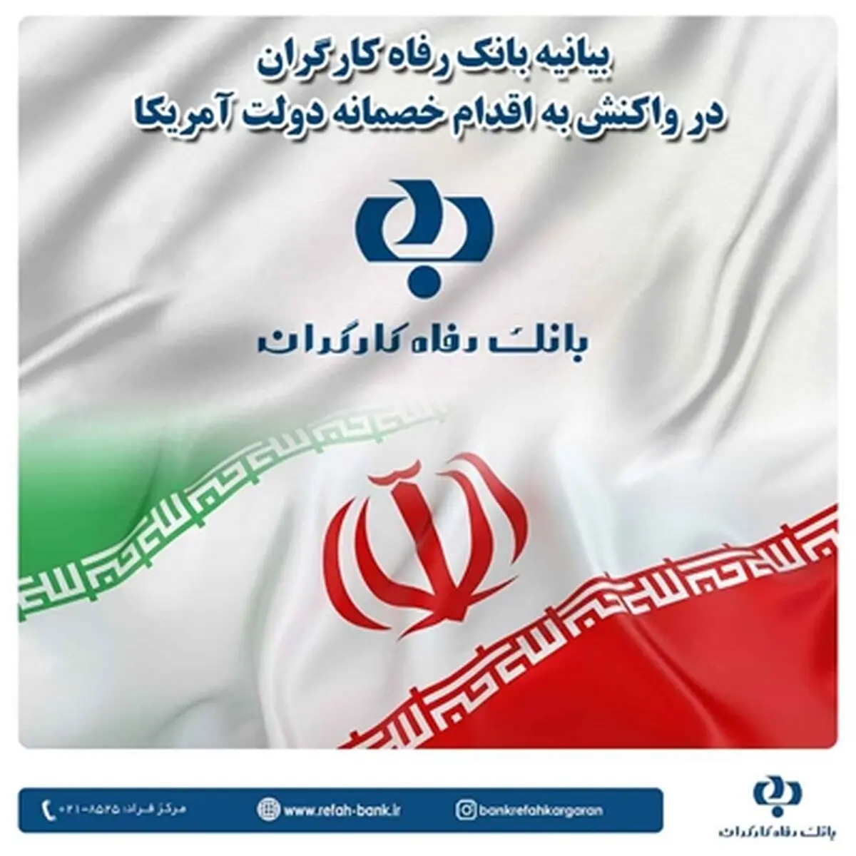 بیانیه بانک رفاه کارگران در واکنش به اقدام خصمانه دولت آمریکا