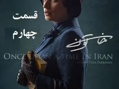 دانلود سریال خاتون قسمت چهارم 4 کامل | دانلود قسمت چهارم 4 سریال خاتون
