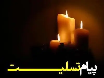 استاندار گیلان درگذشت والده  معاون رئیس جمهور را تسلیت گفت