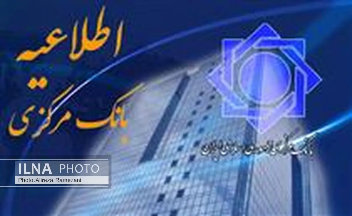 اطلاعیه تکمیلی بانک مرکزی
