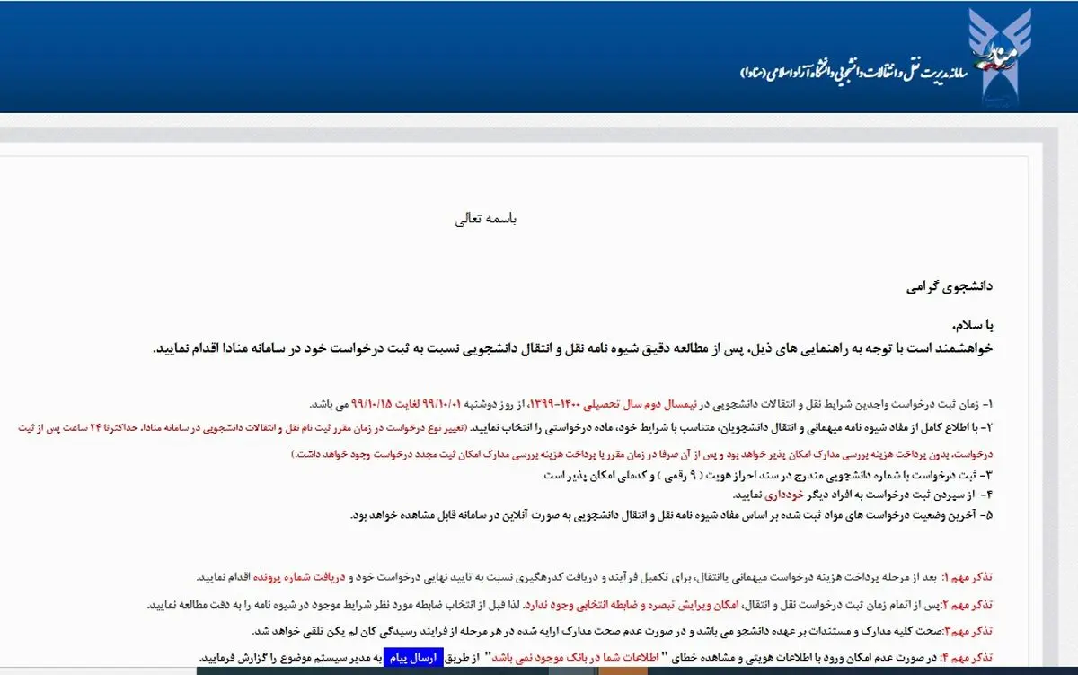 اعلام زمان درخواست نقلوانتقال دانشجویان شاهد و ایثارگر دانشگاه آزاد اسلامی