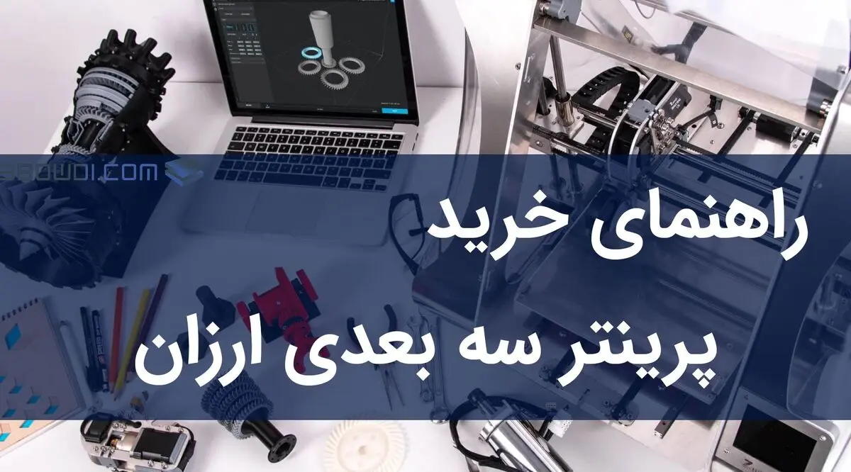 راهنمای خرید پرینترهای سه بعدی ارزان قیمت [در سال ۹۹]