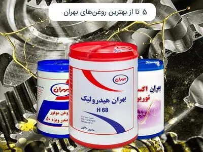 5 تا از بهترین روغن‌های بهران