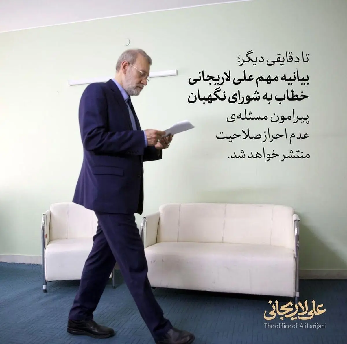 لاریجانی بیانیه‌ای خطاب به شورای نگهبان منتشر خواهد کرد