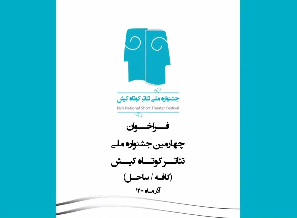 فراخوان چهارمین جشنواره‌ ملی تئاتر کوتاه کیش