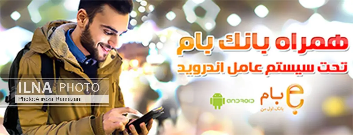 نسخه موبایلی بام بانک ملی ایران ویژه Android رونمایی شد