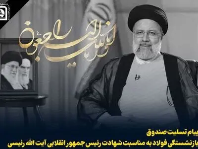 پیام تسلیت صندوق بازنشستگی فولاد به مناسبت شهادت رئیس‌جمهور رئیسی