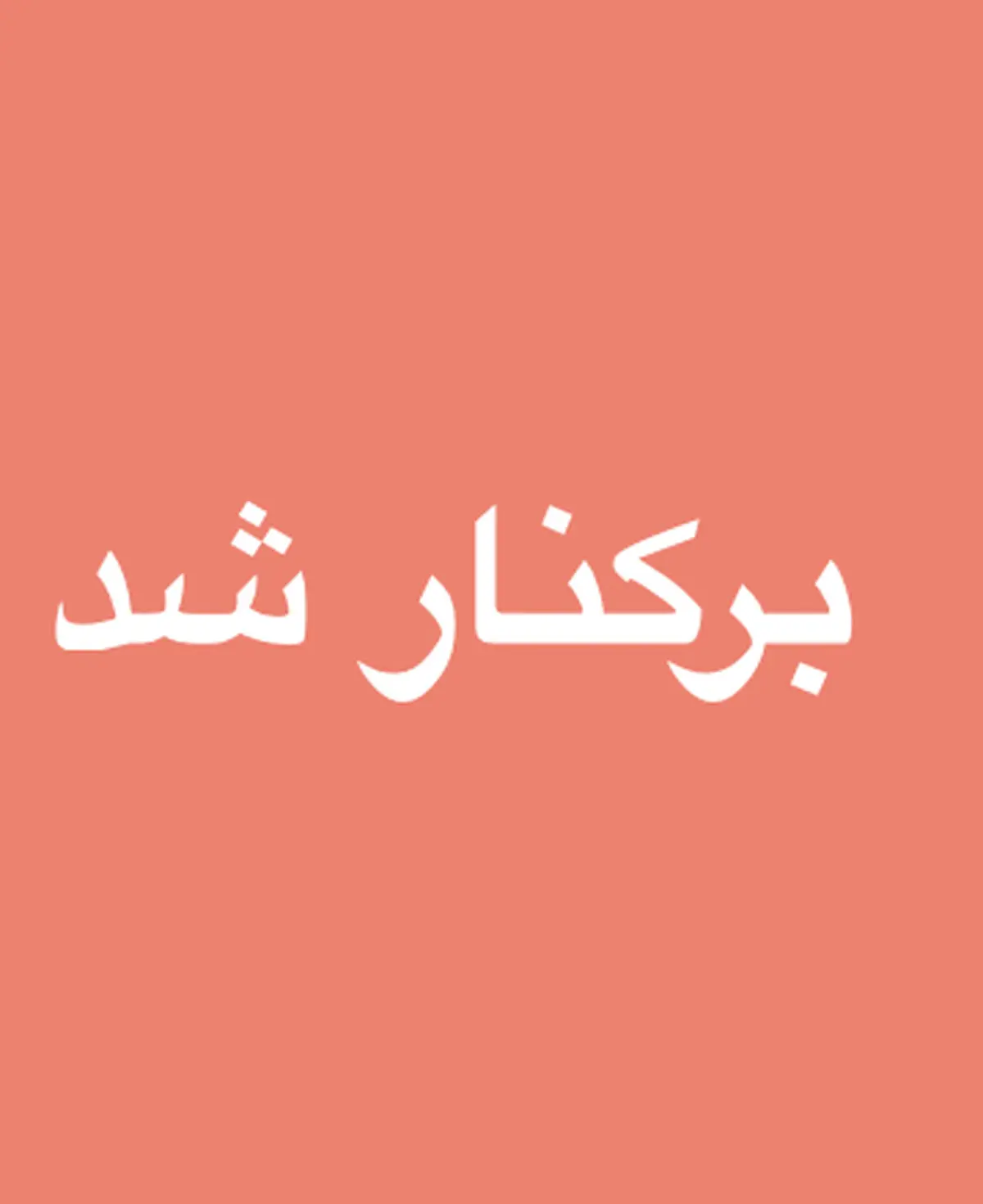 مدیریت کار و خدمات اشتغال منطقه ویژه عسلویه منصوب شد