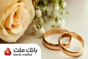 بانک ملت بیش از 21 همت تسهیلات ازدواج و فرزندآوری پرداخت کرد؛ رشد 106 درصدی نسبت به مدت مشابه سال گذشته