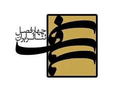 معرفی هیئت علمی فصل هشتم از «چهارفصل تئاتر ایران»
