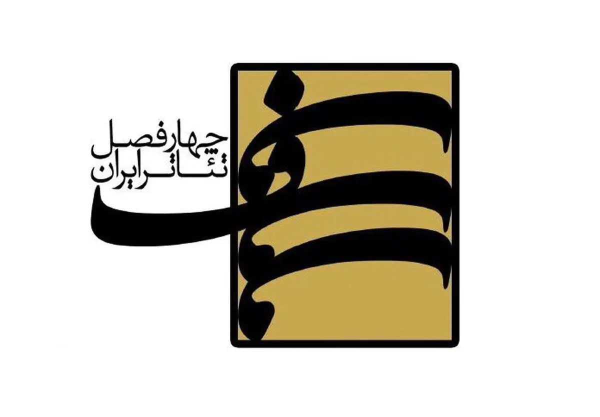 معرفی هیئت علمی فصل هشتم از «چهارفصل تئاتر ایران»
