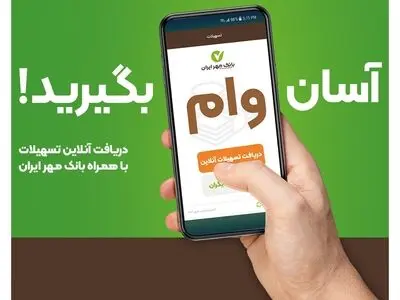 با همراه‌بانک خود وام بگیرید؛ آن هم بدون ضامن!