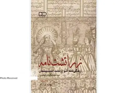 «زراتشت نامه» منتشر شد