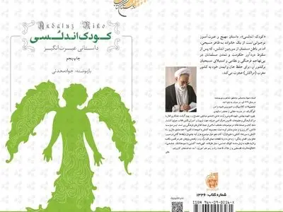 کتاب «کودک اندلسی» به چاپ پنجم رسید