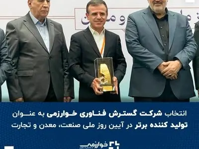 انتخاب شرکت گسترش فناوری خوارزمی به عنوان تولید کننده برتر در آیین روز ملی صنعت، معدن و تجارت