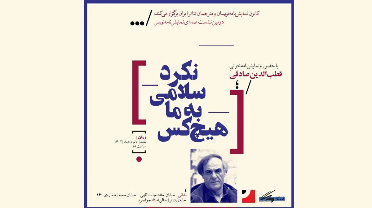 نشست صدای نمایش‌نامه‌نویس برگزار می‌شود