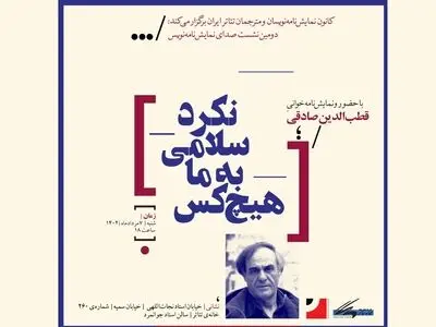 نشست صدای نمایش‌نامه‌نویس برگزار می‌شود