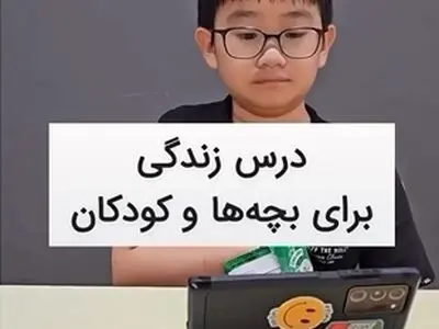 رفتار صحیح با بچه‌هایی که به گوشی و تبلت معتاد هستند + فیلم