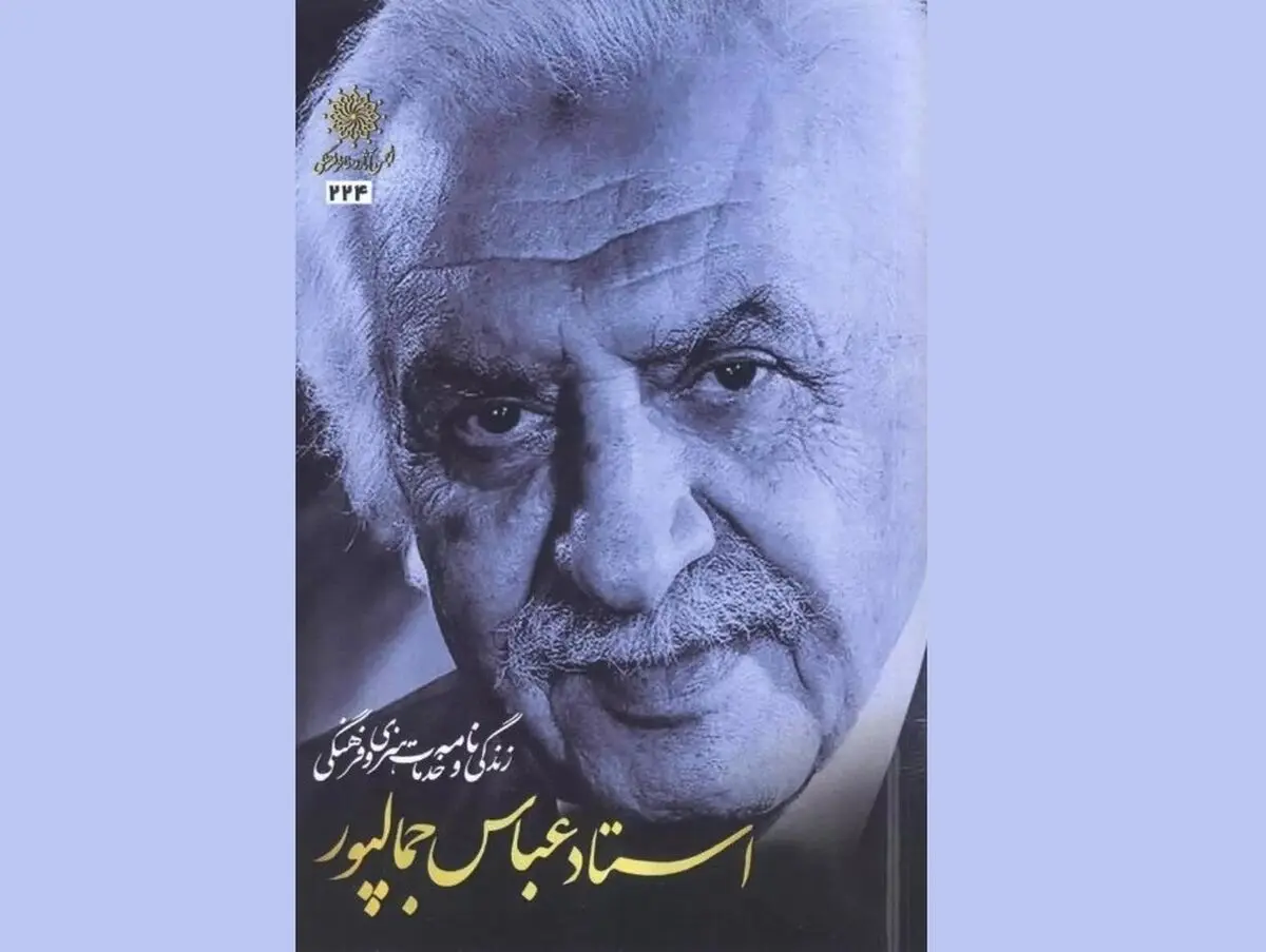 کتاب زندگی نامه و خدمات هنری و فرهنگی عباس جمال‌پور منتشر شد