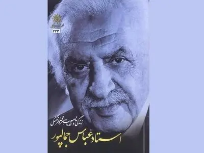 کتاب زندگی نامه و خدمات هنری و فرهنگی عباس جمال‌پور منتشر شد