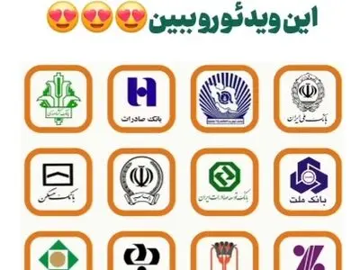 روش استعلام تعداد حساب های بانکی + فیلم