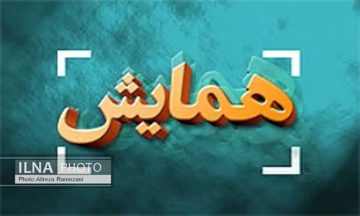 همایش «ادیان در خدمت انسان» در پاریس برگزار شد