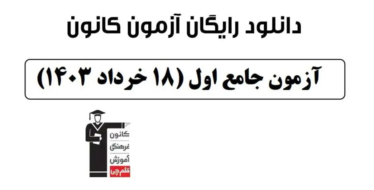 دانلود آزمون جامع کانون ۱۸ خرداد ۱۴۰۳ رشته تجربی 