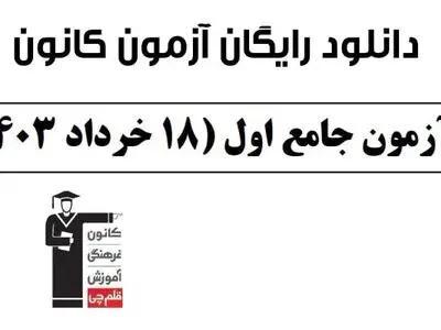 دانلود آزمون جامع کانون ۱۸ خرداد ۱۴۰۳ رشته انسانی