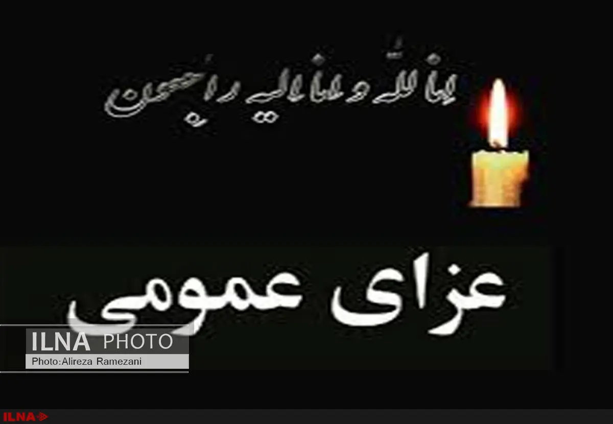 5 روز عزای عمومی در استان کرمان