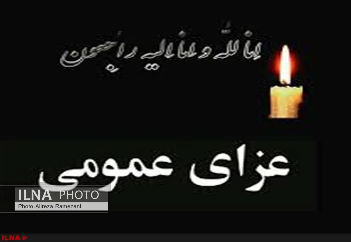 5 روز عزای عمومی در استان کرمان