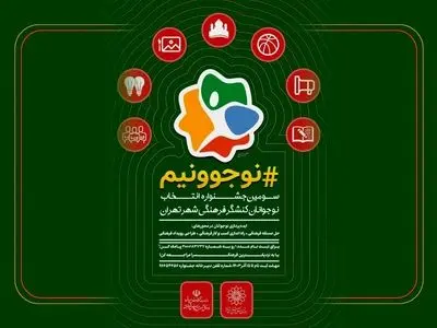 ۱۷۰۰۰ نوجوان تهرانی در سومین جشنواره «نوجوونیم» شرکت کردند